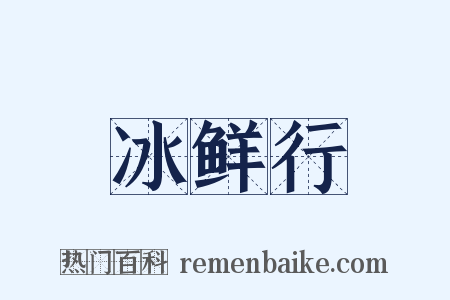 冰鲜行是什么意思的图片